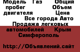  › Модель ­ Газ-21 › Общий пробег ­ 153 000 › Объем двигателя ­ 2 500 › Цена ­ 450 000 - Все города Авто » Продажа легковых автомобилей   . Крым,Симферополь